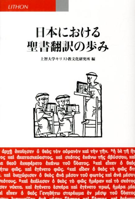 日本における聖書翻訳の歩み