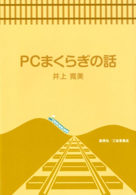 PCまくらぎの話 [ 井上寛美 ]