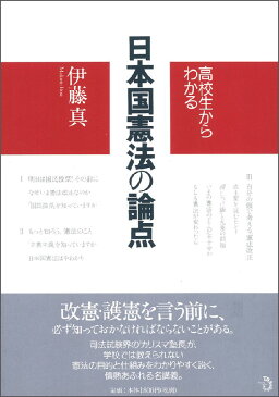 高校生からわかる日本国憲法の論点 [ 伊藤真（法律） ]