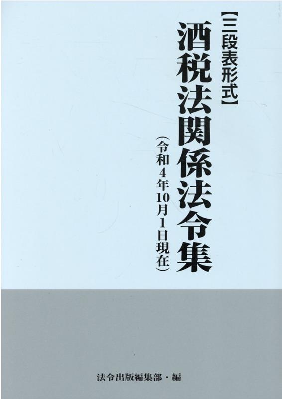 酒税法関係法令集（令和4年10月1日現在）