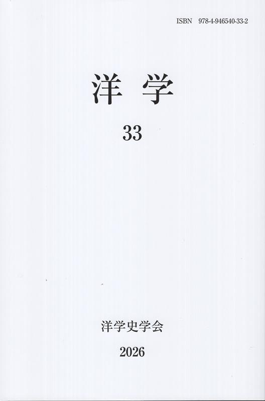 洋学（33（2026））