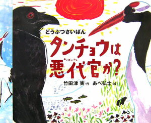 タンチョウは悪代官か？