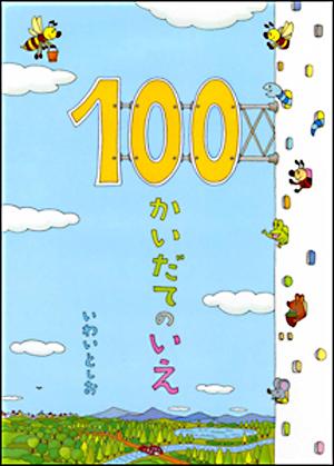 100かいだてのいえ