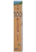 大型絵本＞ちか100かいだてのいえ