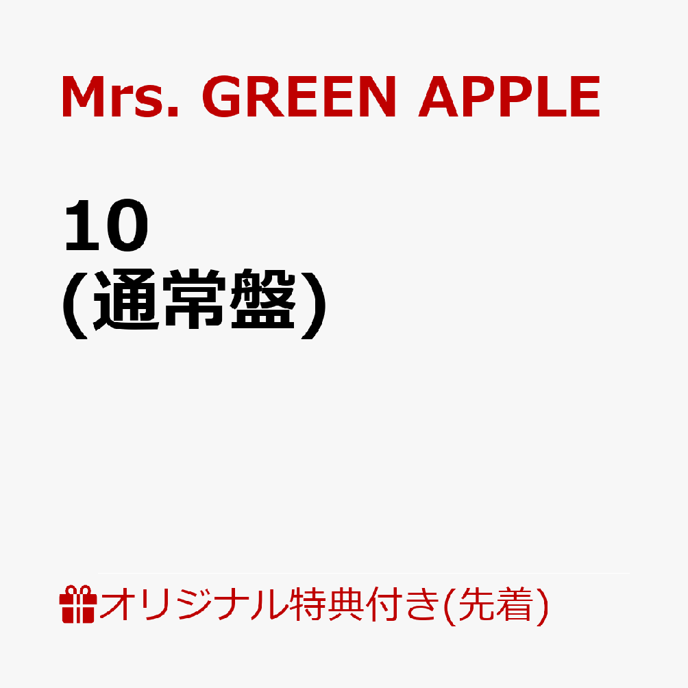【楽天ブックス限定配送パック】【楽天ブックス限定先着特典】10 (通常盤)(スマホショルダー)
