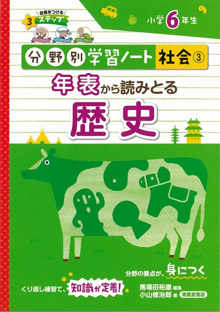 【バーゲン本】年表から読みとる歴史ー分野別学習ノート社会3　小学6年生 （分野別学習ノート社会） [ 小山　修治郎 ]のサムネイル