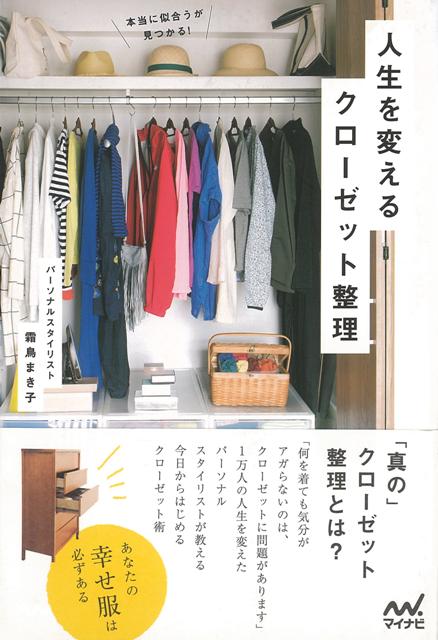 いつも気に入らない服ばかり着ているクローゼットがパンパンで洋服が迷子になっている好きで買ったのに、似合わないどんな服装をしたら良いか分からない……など、洋服の悩みが絶えない人、必見！使いやすいクローゼットが手に入り、さらにおしゃれになる方法をご紹介します。クローゼットさえ整えれば、自分を表現できるようになり、仕事がなぜか上手くいく、出会いが増えるなど、良いことずくめ！