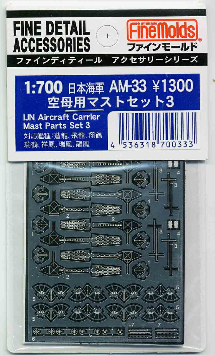 Other - 1/700 日本海軍・空母マストセット3 (エッチング) 【AM33】 (プラモデル)