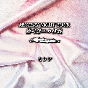 稲川淳二の怪談 MYSTERY NIGHT TOUR Selection15 「ミシン」 [ 稲川淳二 ]