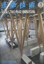 建築技術 2023年 3月号 [雑誌]