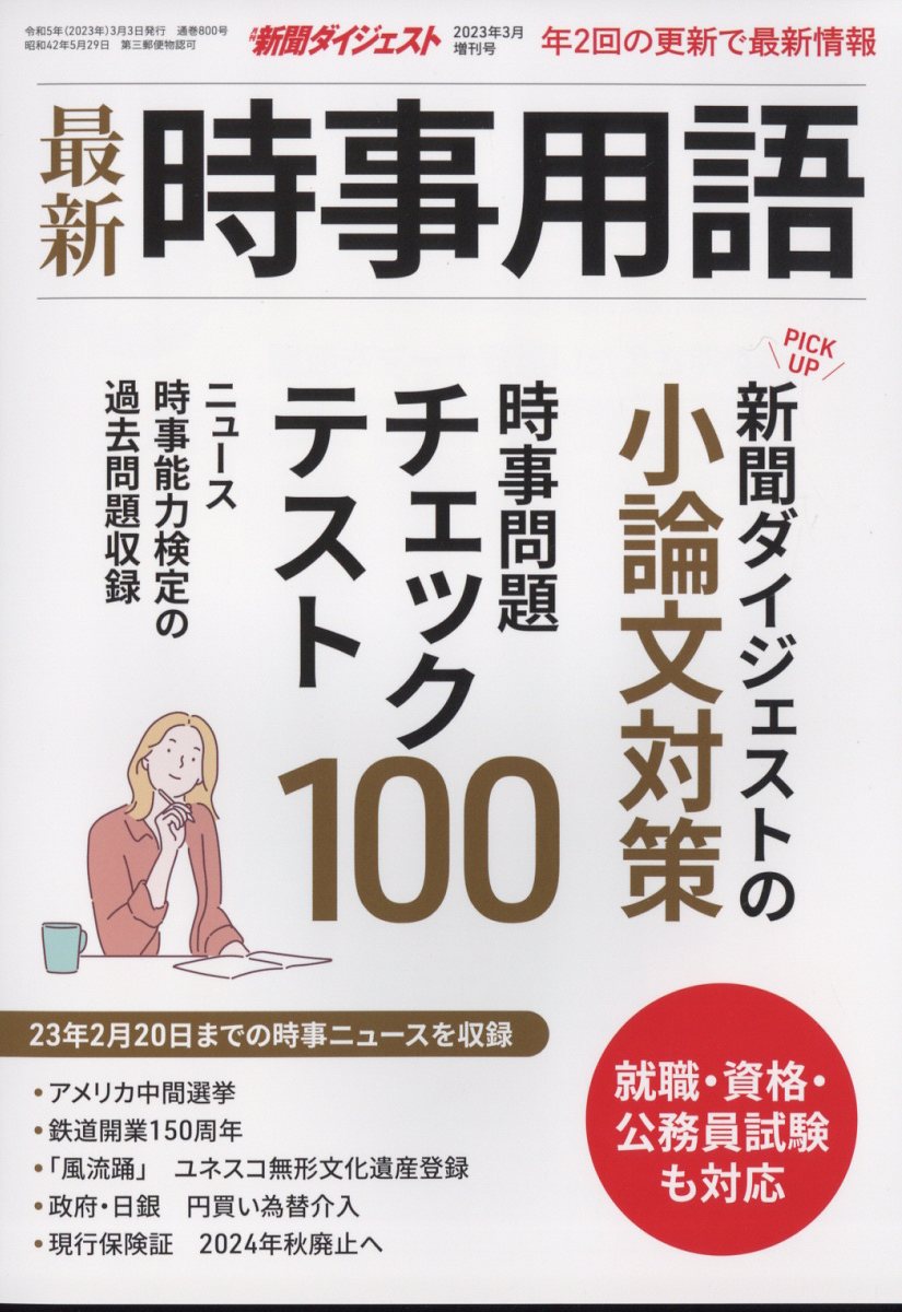 増刊新聞ダイジェスト 最新時事用語 2023年 3月号 [雑誌]