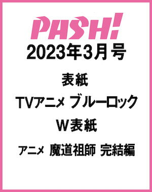 PASH!(パッシュ) 2023年 3月号 [雑誌]