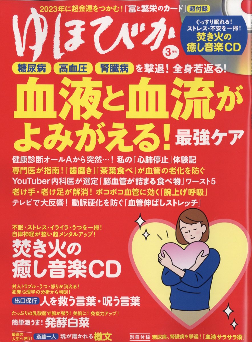 ゆほびか 2023年 3月号 [雑誌]