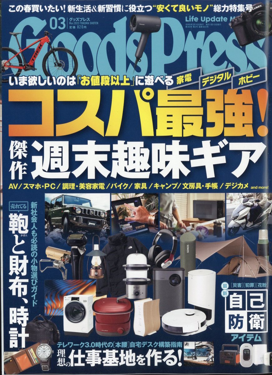 Goods Press (グッズプレス) 2023年 3月号 [雑誌]