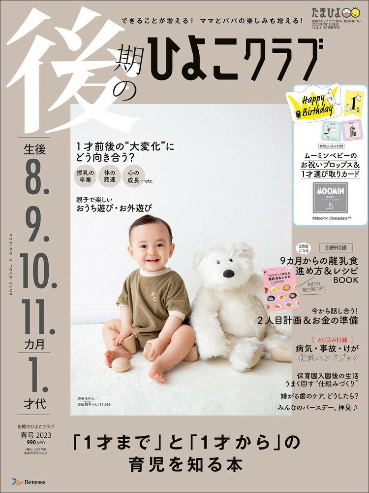 後期のひよこクラブ 2023年春号 [雑誌]