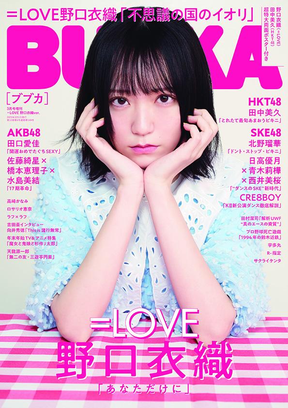 増刊BUBKA =LOVE 野口衣織ver. 2023年 3月号 [雑誌]