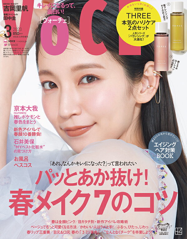 VoCE (ヴォーチェ) 2023年 3月号 増刊版 [雑誌]のサムネイル