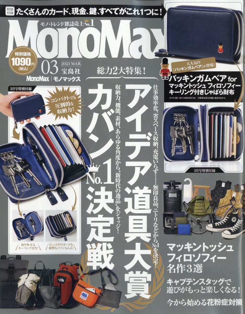 Mono Max (モノ・マックス) 2023年 3月号 [雑誌]