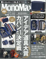 Mono Max (モノ・マックス) 2023年 3月号 [雑誌]