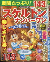 良問たっぷり!スケルトンナンバーワン 2023年 3月号 [雑誌]