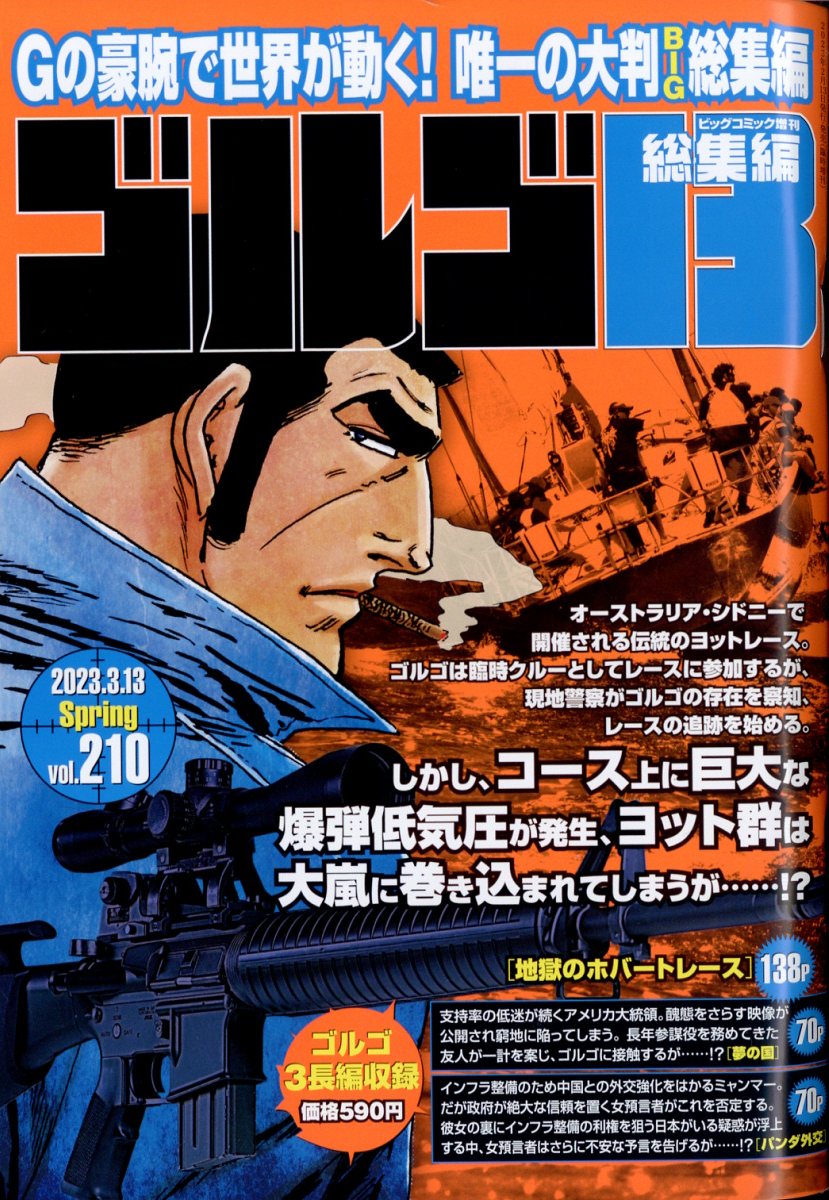 増刊ビッグコミック ゴルゴ13 210号 2023年 3/13号 [雑誌]