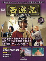 隔週刊 西遊記DVDコレクション 2023年 3/7号 [雑誌]