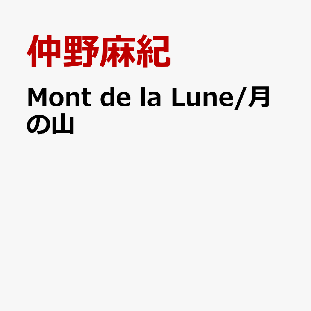 Mont de la Lune/月の山