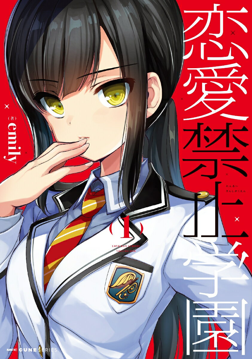 恋愛禁止学園 1巻 表紙