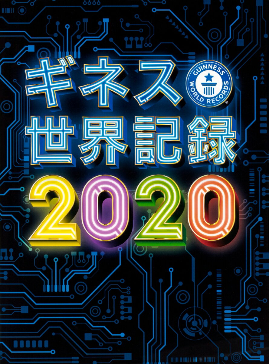 ギネス世界記録2020 [ クレイグ・グレンディ ]