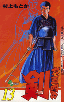 六三四の剣（13）