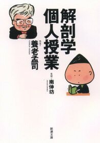 解剖学個人授業