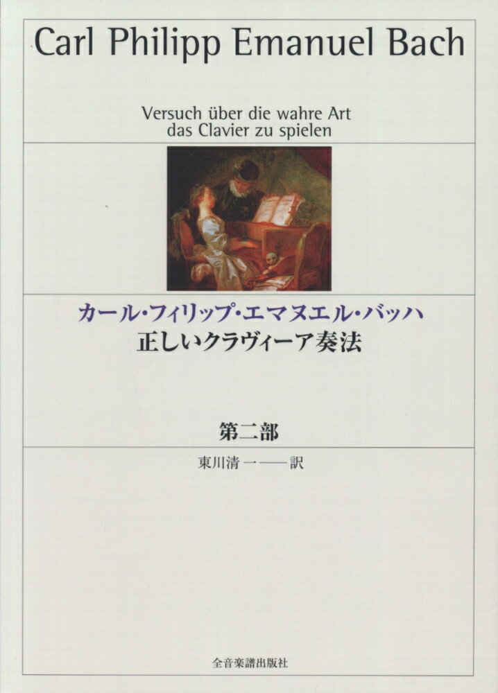 C．P．E．バッハ／正しいクラヴィーア奏法第2部第2版