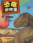 恐竜研究室（3）