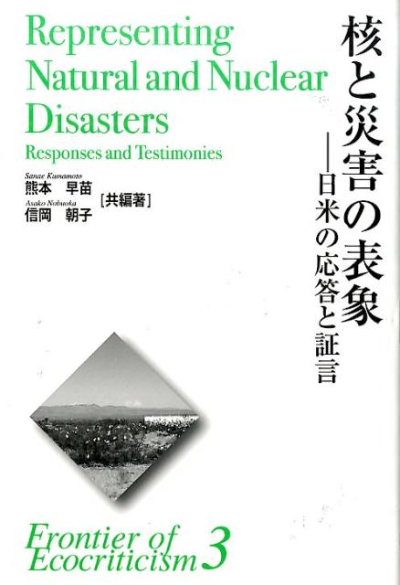 Pocketbooks （Literature） - 核と災害の表象 日米の応答と証言 （エコクリティシズム研究のフロンティア） [ 熊本早苗 ]