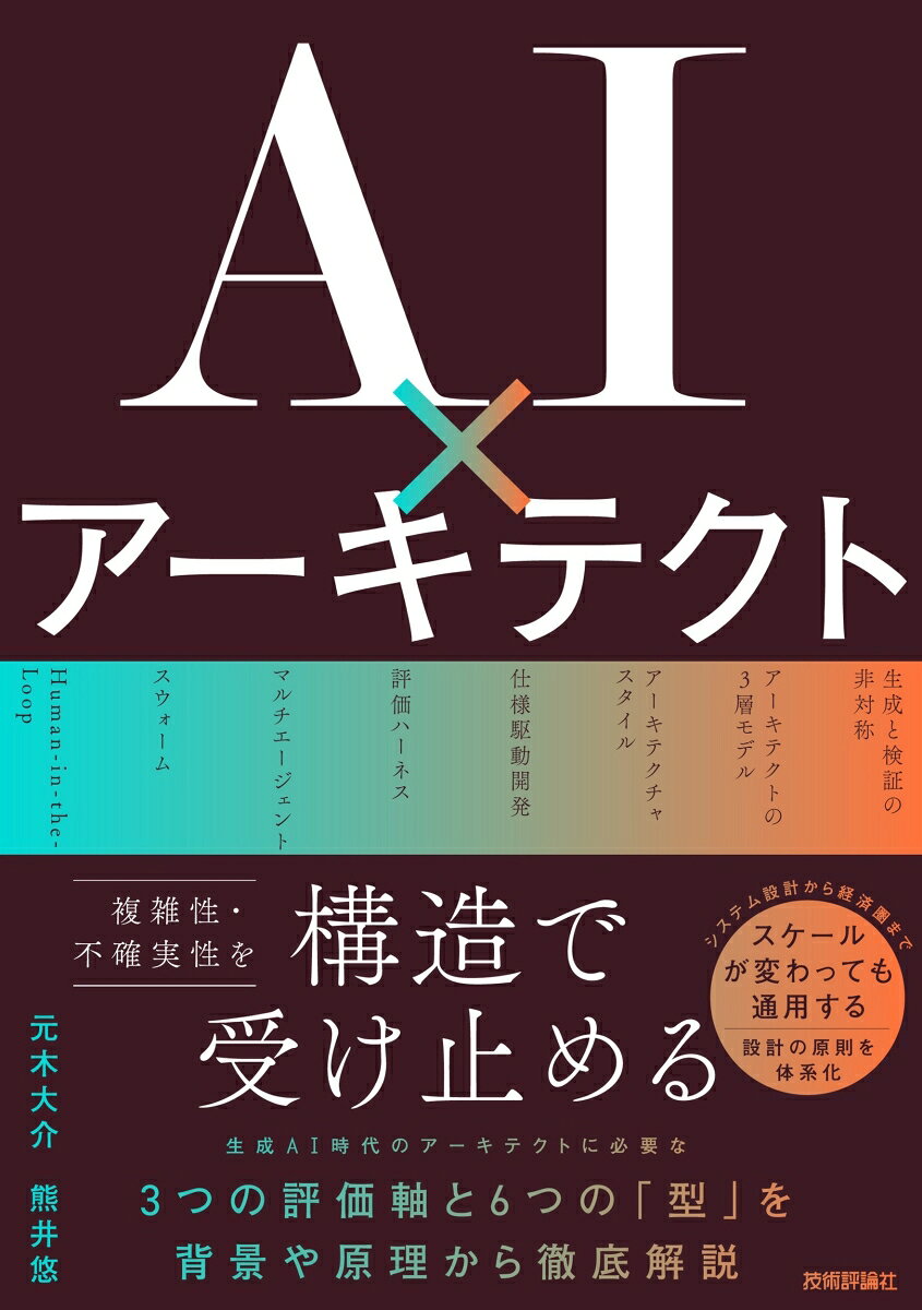 AI×アーキテクト〜生成AI時代の開発が抱える『複雑性・不確実性』を構造で受け止める〜
