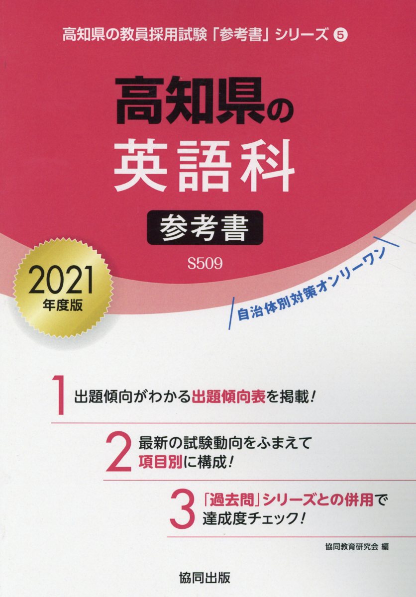 高知県の英語科参考書（2021年度版）