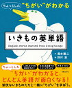 ちょっとした“ちがい”がわかる いきもの英単語 清水 建二