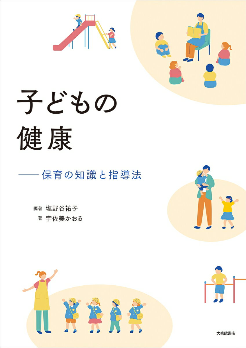子どもの健康