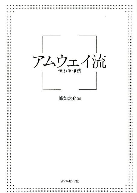 アムウェイ流伝わる作法