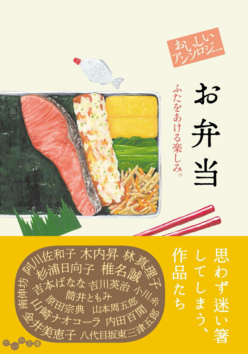 おいしいアンソロジー お弁当 ふたをあける楽しみ。 （だいわ