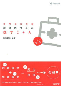 看護医療系の数学1＋A 専門学校受験 （シグマベスト） [ 松田親典 ]