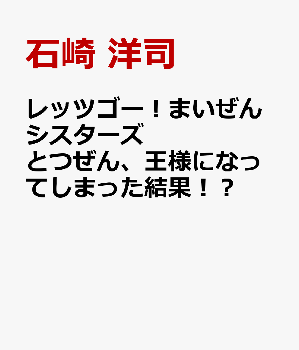 レッツゴー！まいぜんシスターズ とつぜん、王様になってしまった結果！？