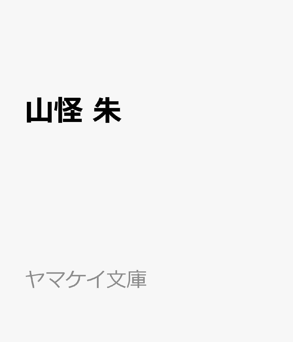山怪 朱