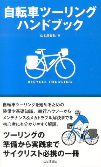 自転車ツーリングハンドブック