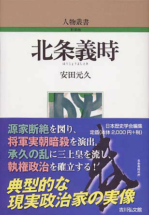 鎌倉政権確立期の執権北条義時に対しては、従来史家の批判は厳しかった。しかし義時は果して悪逆者か？　源氏の正統を根絶し、承久の乱には三上皇を遠島に流したことは事実だが、当時の人心に映じた義時の姿はどうか。新しい時代の、透徹した史眼によってのみなし得る義時評とその生涯、繰りひろげる絵巻の如き歴史の妙味を綴る。
1、江間の小四郎
2、源平合戦と義時
3、頼朝と義時
4、政治的生涯の始まり
5、北条氏の擡頭
6、北条父子の相剋
7、執権義時の政治
8、公武関係の推移と実朝の死
9、朝幕関係の危機
10、承久の乱と義時
11、執権政治確立への途
12、人間義時とその子女
略年譜／略系図／参考文献