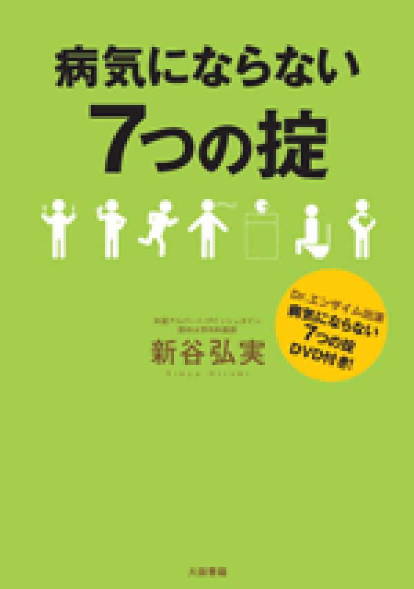病気にならない7つの掟