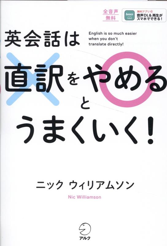 英会話は直訳をやめるとうまくいく！ [ ニック・ウィリアムソン ]のサムネイル