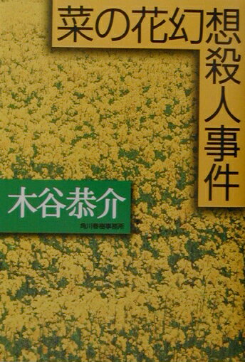 菜の花幻想殺人事件