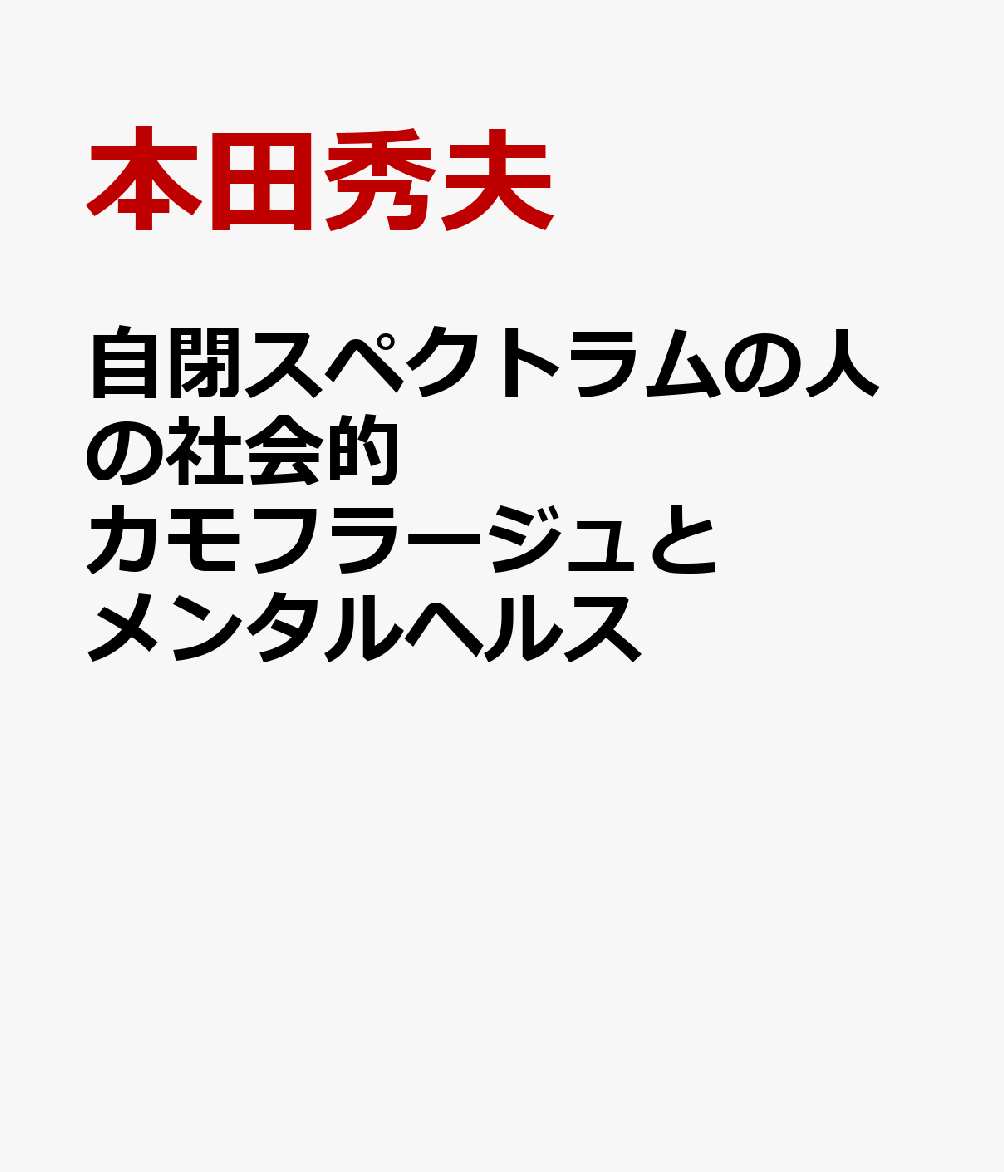 自閉スペクトラムの人の社会的カモフラージュとメンタルヘルス