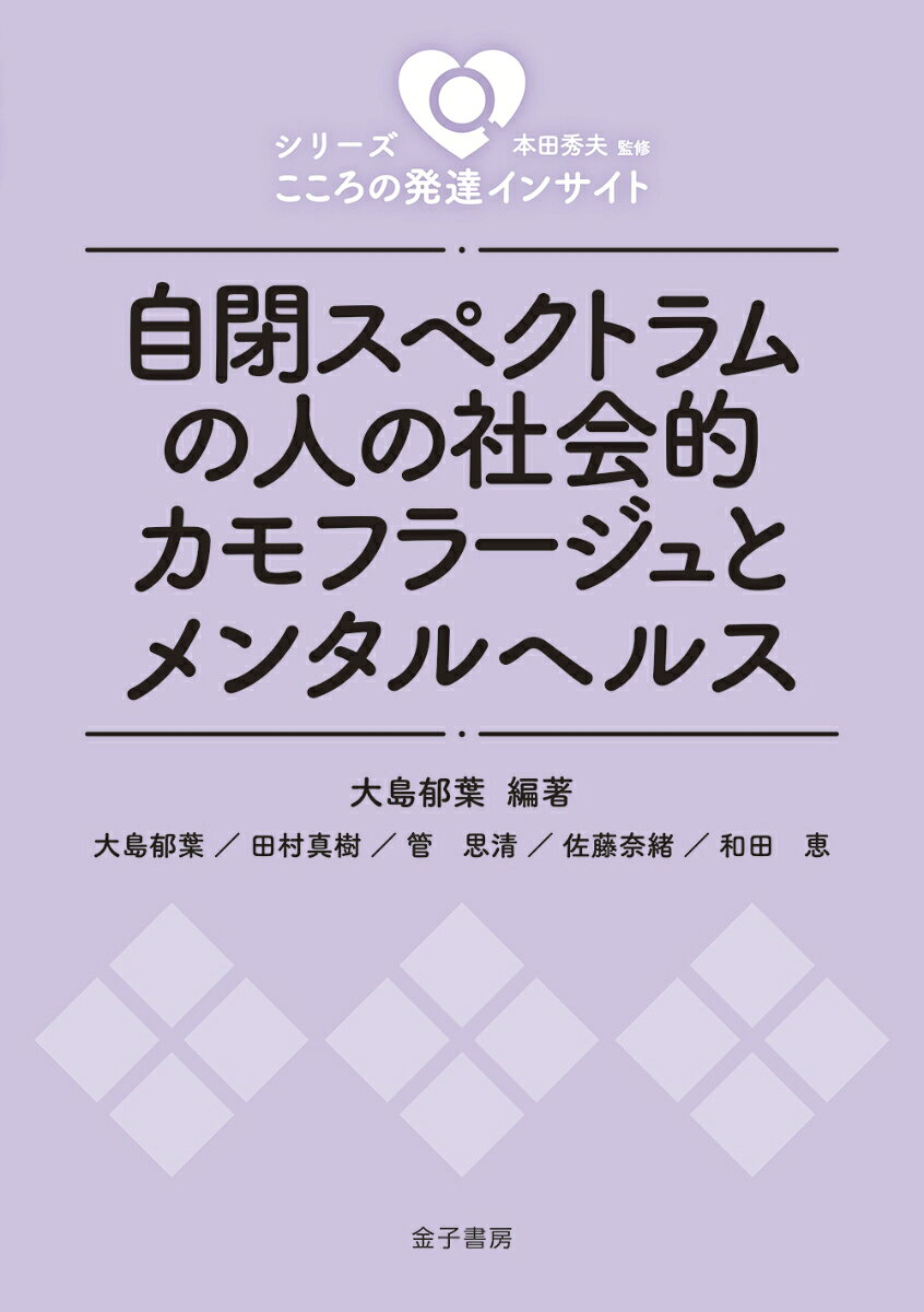 自閉スペクトラムの人の社会的カモフラージュとメンタルヘルス